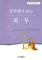 중학생이 보는 외투 (중학생 독후감 필독선 61)